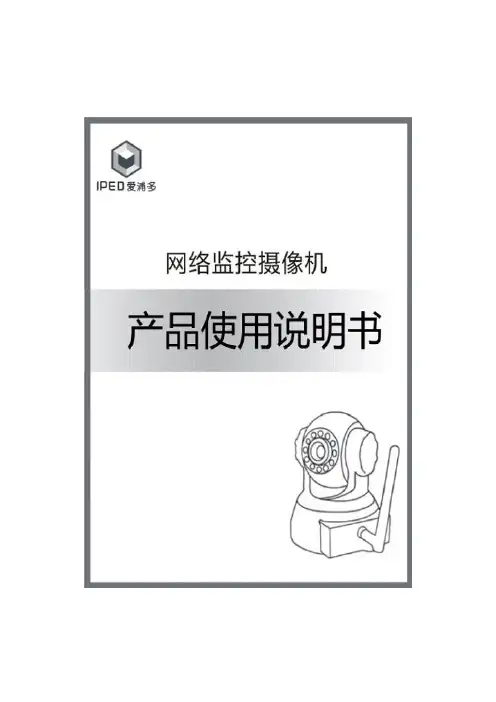 杭州爱浦多科技网络监控摄像机IP100X系列说明书