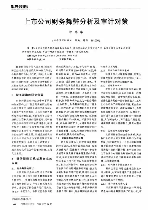上市公司财务舞弊分析及审计对策