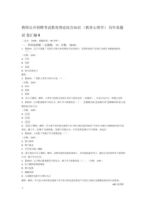 教师公开招聘考试教育理论综合知识教育心理学历年真题试卷汇编4