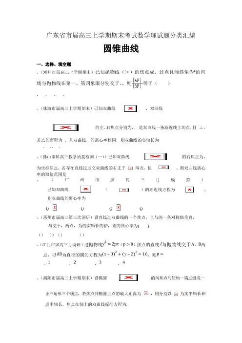 高三期末考试数学理试题分类汇编圆锥曲线 Word版含答案