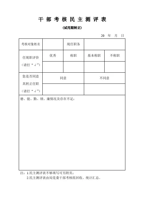 干部考核民主测评表