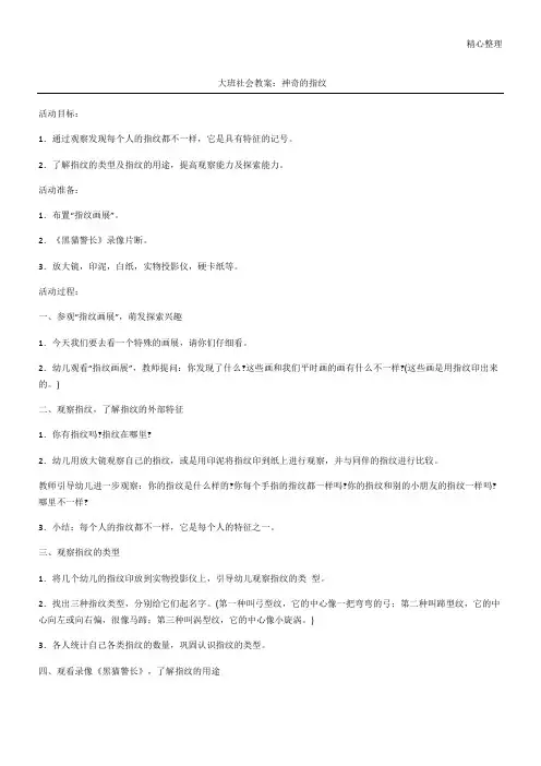 大班社会教案：神奇的指纹