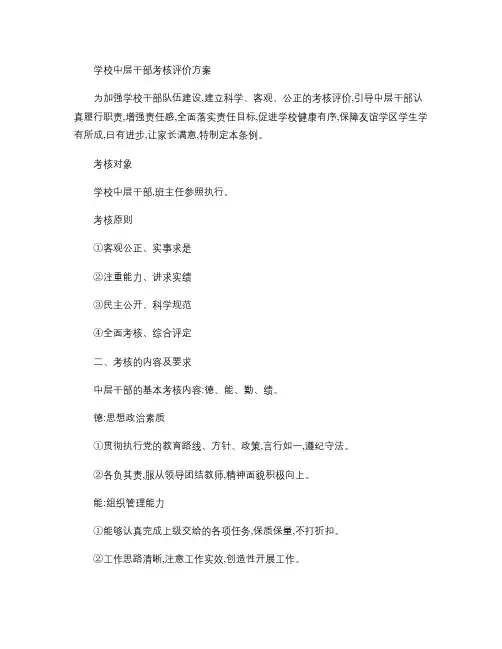 学校中层领导考核方案