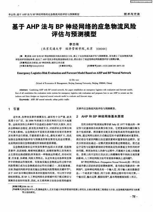基于AHP法与BP神经网络的应急物流风险评估与预测模型