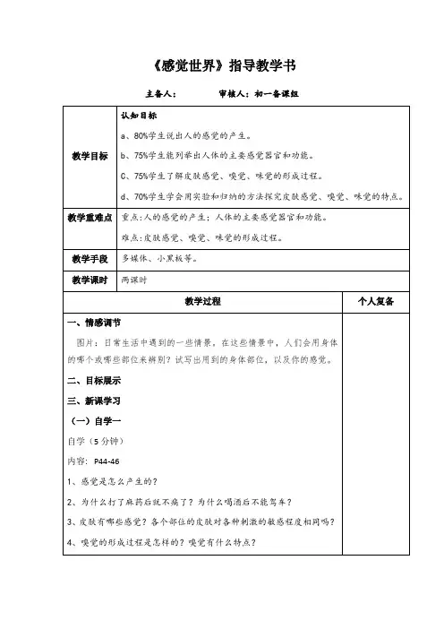 2020-2021学年浙教版七年级科学下册2.1《感觉世界》教案