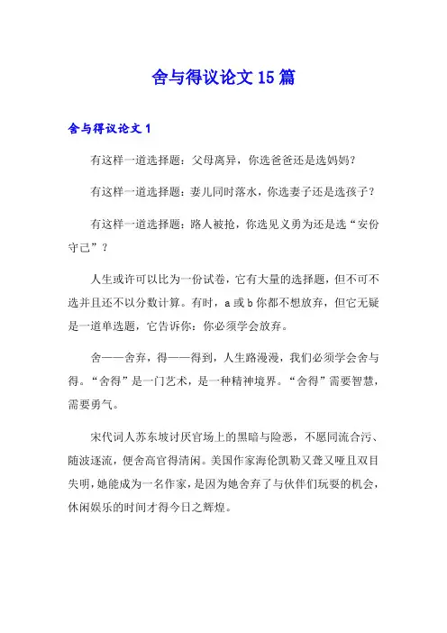 舍与得议论文15篇