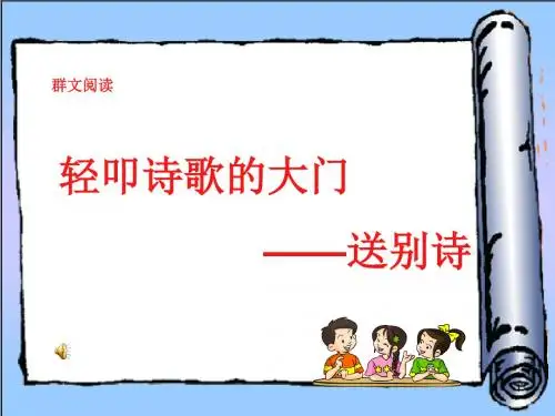 群文阅读送别诗ppt课件