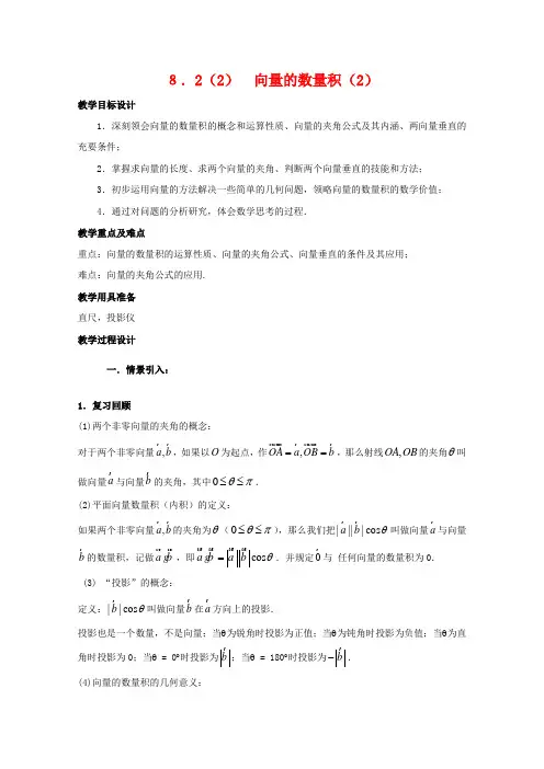 高二数学上册 8.2向量的数量积教案 沪教版