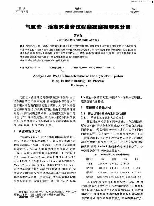 气缸套-活塞环磨合过程摩擦磨损特性分析