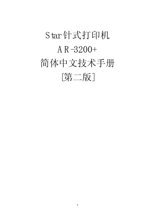 Star 针式打印机 AR-3200 简体中文技术手册