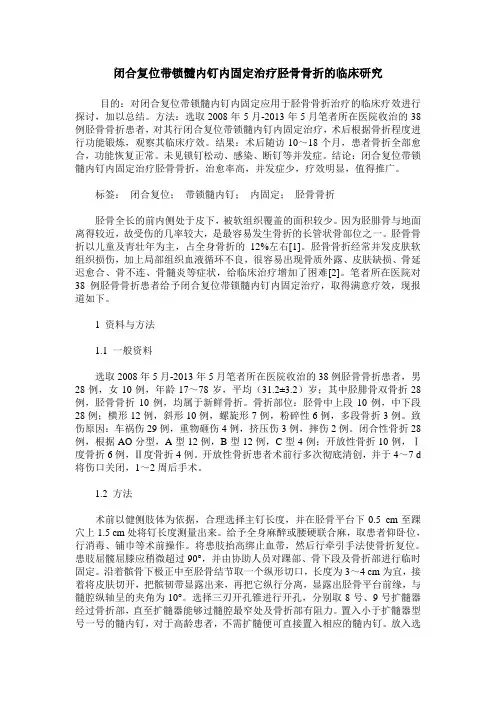 闭合复位带锁髓内钉内固定治疗胫骨骨折的临床研究