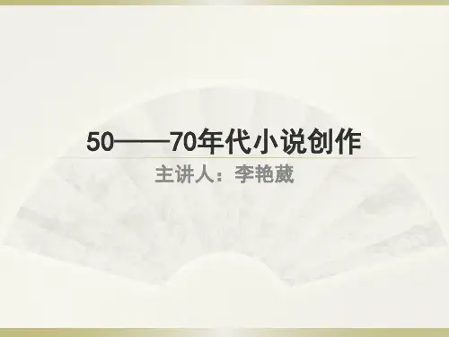 2.50-70年代小说创作