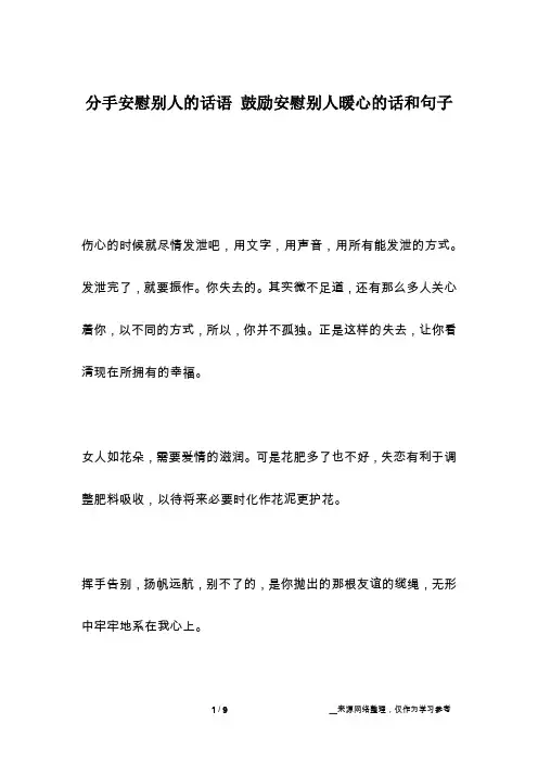 分手安慰别人的话语 鼓励安慰别人暖心的话和句子