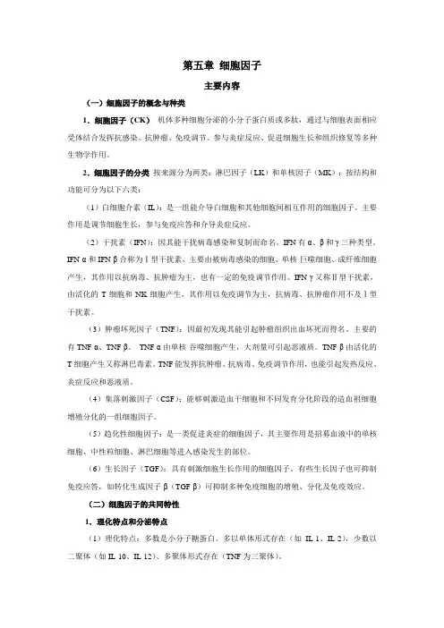 第五章细胞因子
