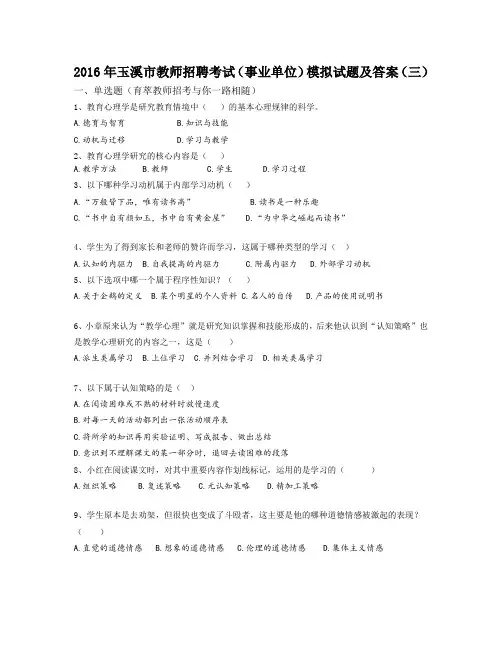 2016年玉溪市教师招聘考试(事业单位)模拟试题及答案(三)
