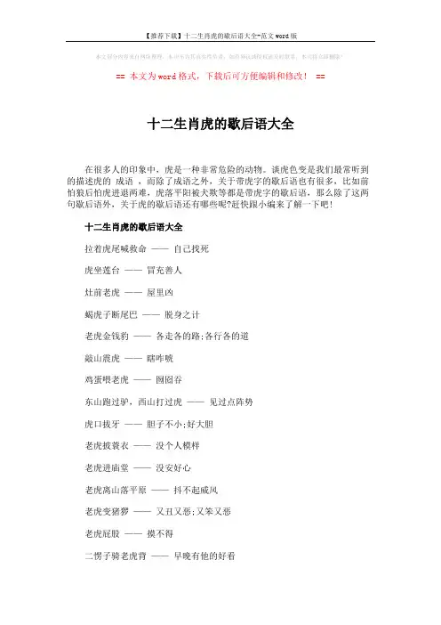 【推荐下载】十二生肖虎的歇后语大全-范文word版 (3页)