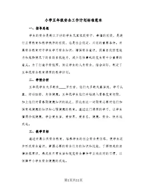 小学五年级安全工作计划标准范本(三篇)