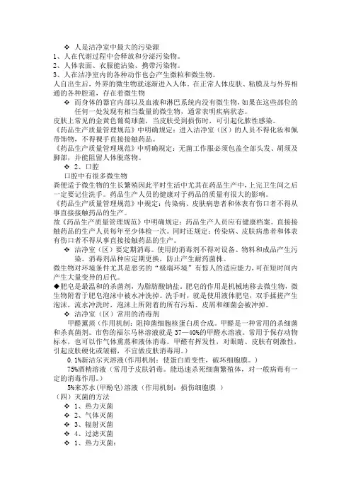 人是洁净室中最大的污染源 文档