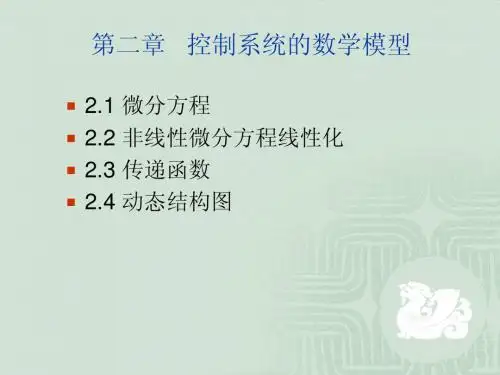 第二章 控制系统的数学模型1