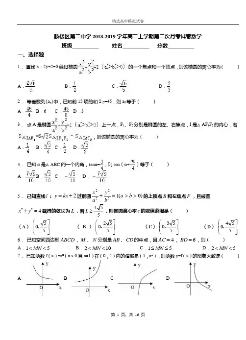 鼓楼区第二中学2018-2019学年高二上学期第二次月考试卷数学
