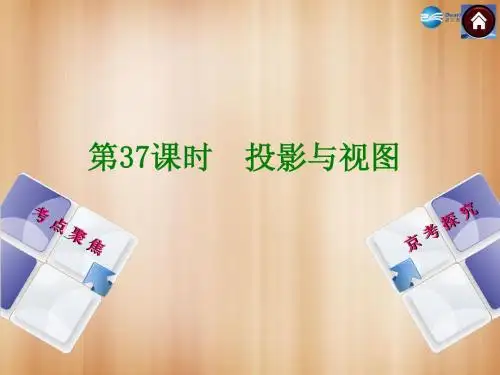 【中考复习方案】(北京)2015中考数学总复习 第37课时 投影与视图课件(考点聚焦+京考探究+热考京讲)