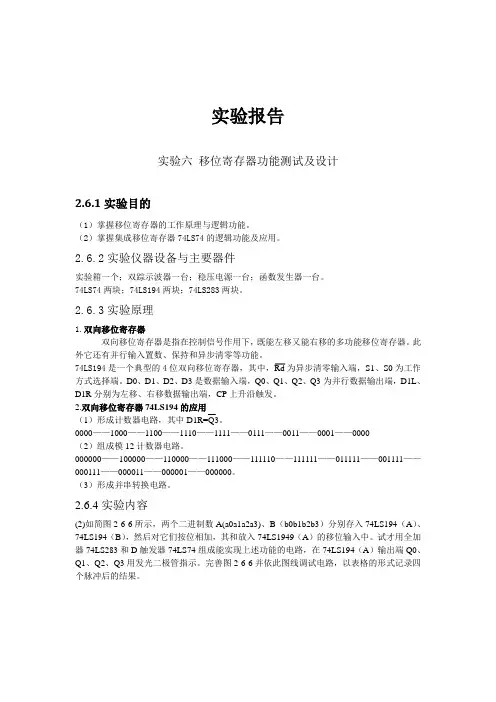 数电实验报告   移位寄存器功能测试及设计
