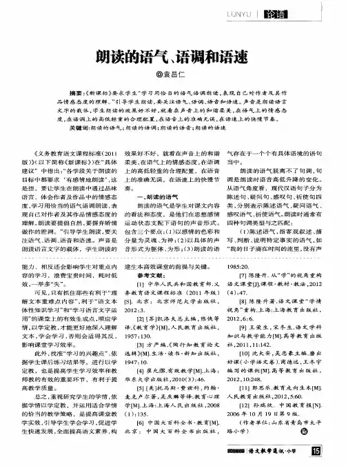 朗读的语气、语调和语速
