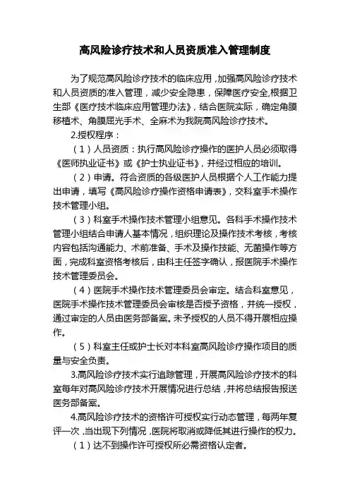 高风险诊疗技术和人员资质准入管理制度