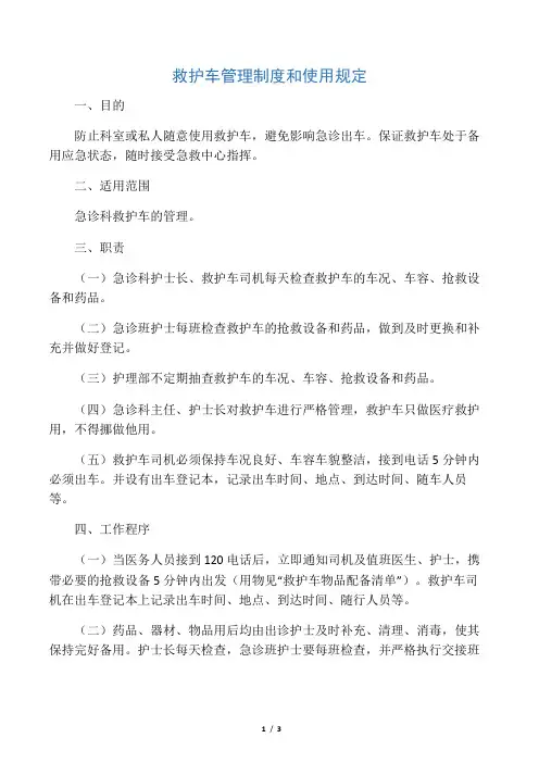 救护车管理制度和使用规定