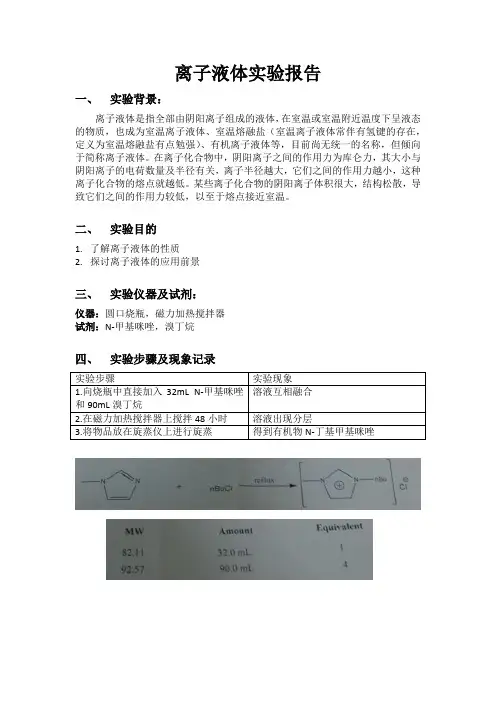 离子液体实验报告