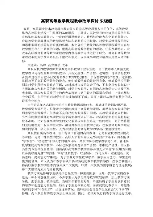 高职高等数学课程教学改革探讨 朱晓超