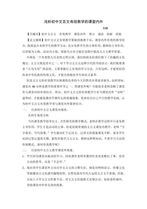 浅析初中文言文有效教学的课堂内外
