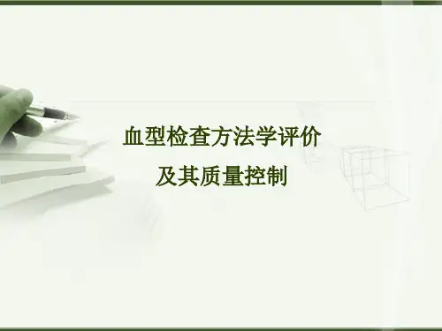 血型检查方法学评价及其质量控制