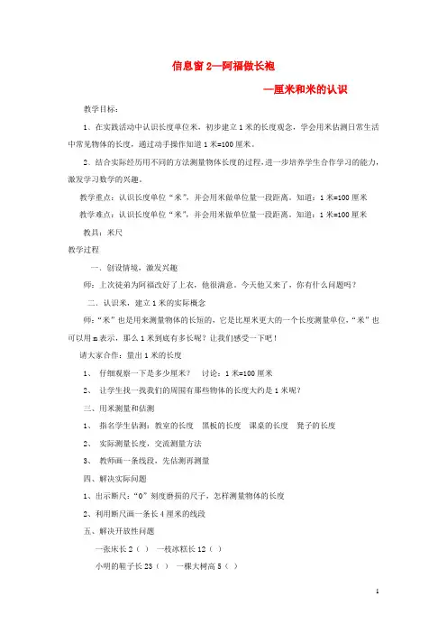 最新小学一年级数学下册第八单元阿福的新衣信息窗2_厘米和米的认识教案青岛版