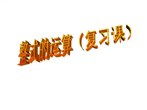 第12章_整式的乘除复习课件1