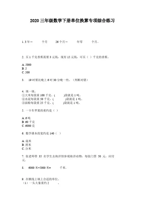 2020三年级数学下册单位换算专项综合练习