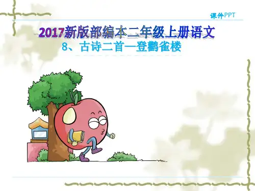 2017新版部编本二年级上册语文古诗二首《登鹳雀楼》