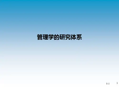 管理学的研究体系PPT课件