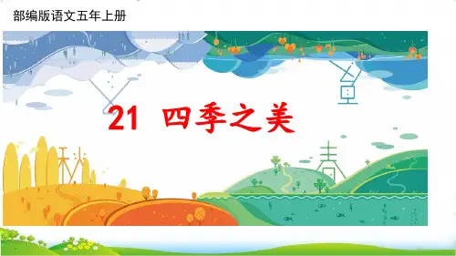 四季之美