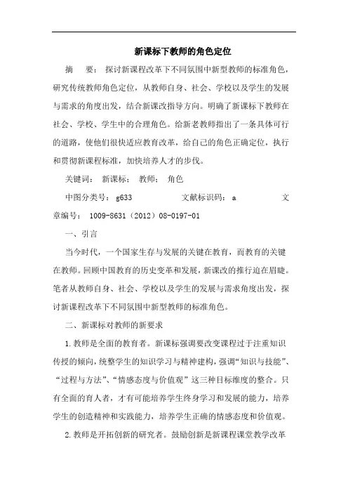 新课标下教师的角色定位