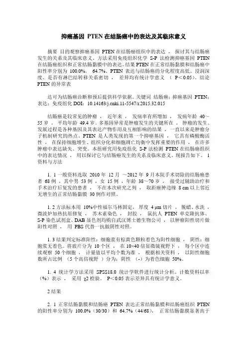 抑癌基因 PTEN在结肠癌中的表达及其临床意义