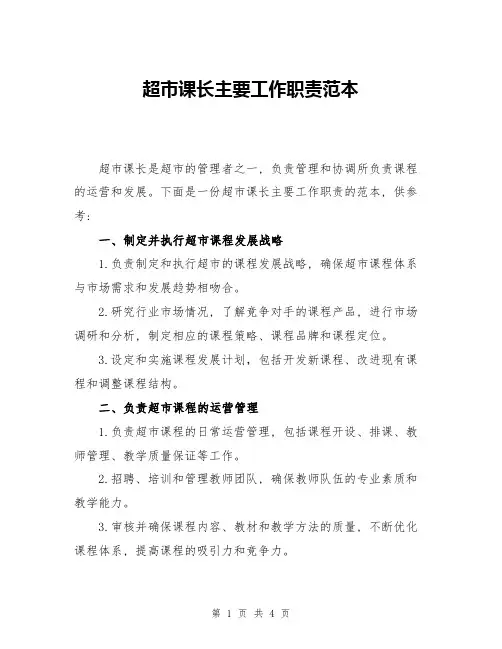 超市课长主要工作职责范本