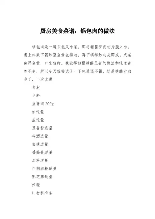 厨房美食菜谱：锅包肉的做法_0 2