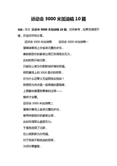 运动会3000米加油稿10篇