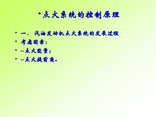 电控发动机点火系统的原理