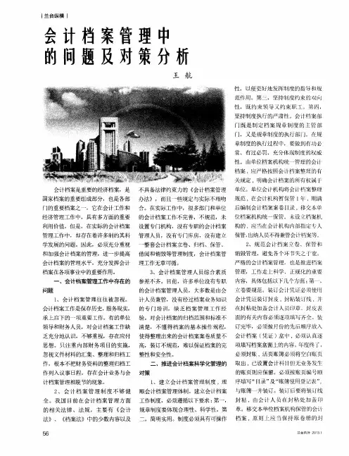 会计档案管理中的问题及对策分析