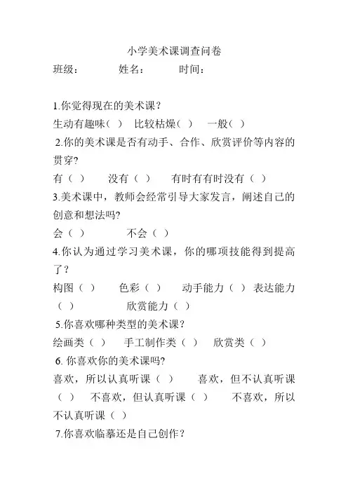 小学美术课调查问卷