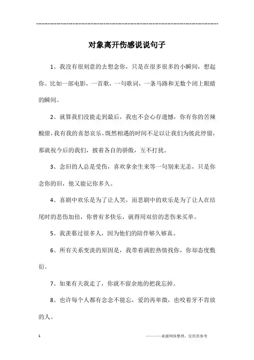 对象离开伤感说说句子