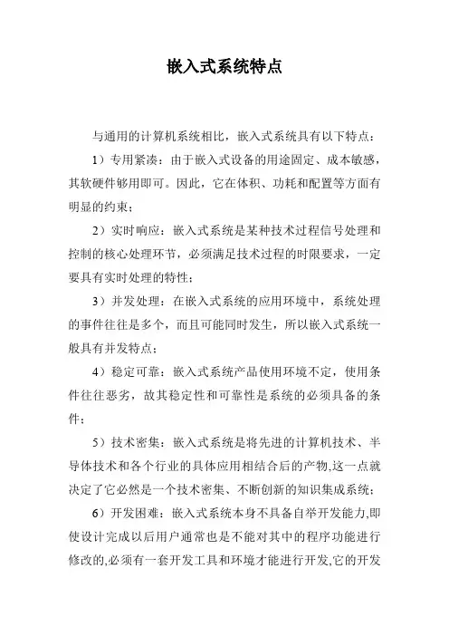 嵌入式系统特点