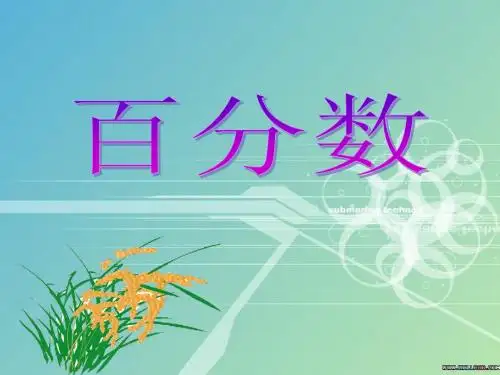 人教版小学数学六年级上册 百分数的意义和写法 PPT课件